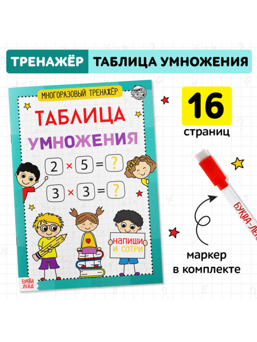 Книга обучающая «Многоразовый тренажёр. Таблица умножения», 16 стр.