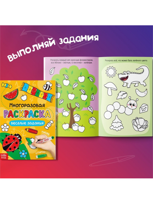 Раскраска детская «Рисуй-стирай. Весёлые задания», 12 стр., многоразовая, с маркерами