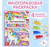 Раскраска для девочек «Рисуй-стирай. Пони», 12 стр., многоразовая, с маркерами