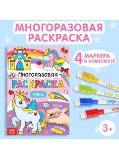 Раскраска для девочек «Рисуй-стирай. Пони», 12 стр., многоразовая, с маркерами