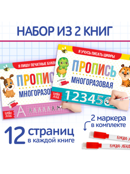 Прописи многоразовые «Напиши и сотри. Пишем буквы и цифры», набор 2 шт. по 12 стр.