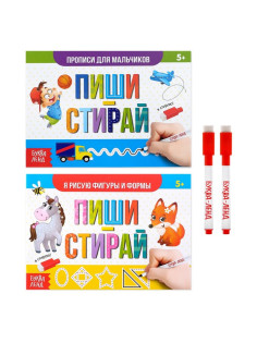 Прописи многоразовые «Напиши и сотри. Для мальчиков», набор 2 шт., 12 стр., 2 маркера