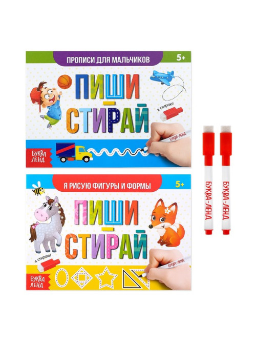 Прописи многоразовые «Напиши и сотри. Для мальчиков», набор 2 шт., 12 стр., 2 маркера