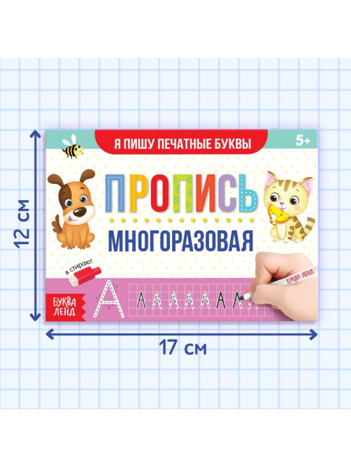 Книга многоразовая с маркером «Напиши и сотри. Я пишу печатные буквы», 12 стр.