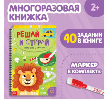 Тетрадь многоразовая развивающая «Напиши и сотри. Играй много-много раз», А4, 40 заданий