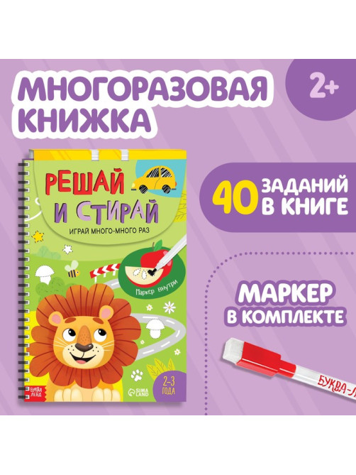 Тетрадь многоразовая развивающая «Напиши и сотри. Играй много-много раз», А4, 40 заданий