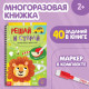 Тетрадь многоразовая развивающая «Напиши и сотри. Играй много-много раз», А4, 40 заданий