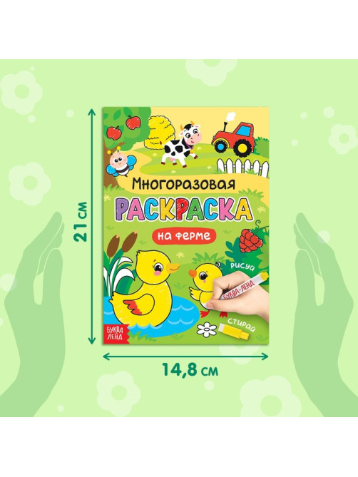 Раскраска детская «Рисуй-стирай. На ферме», 12 стр., многоразовая, с маркерами