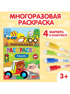 Раскраска детская «Рисуй-стирай. Машины», 12 стр., многоразовая, с маркерами, 3+