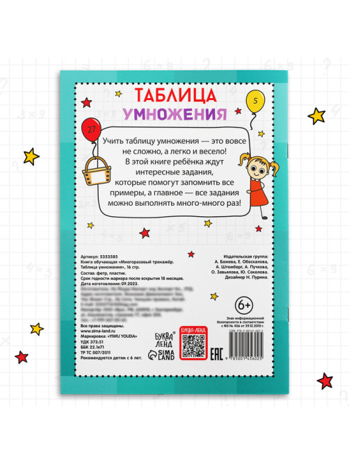 Книга обучающая «Многоразовый тренажёр. Таблица умножения», 16 стр.