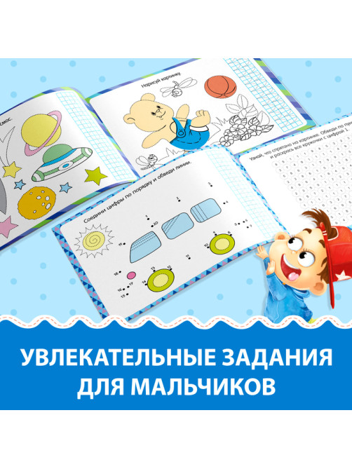 Книга многоразовая с маркером «Напиши и сотри. Прописи для мальчиков», 12 стр.