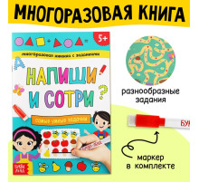 Книга многоразовая с заданиями «Напиши и сотри. Самые умные задачки», 12 стр., маркер