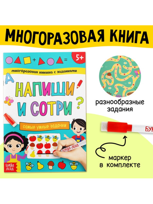 Книга многоразовая с заданиями «Напиши и сотри. Самые умные задачки», 12 стр., маркер