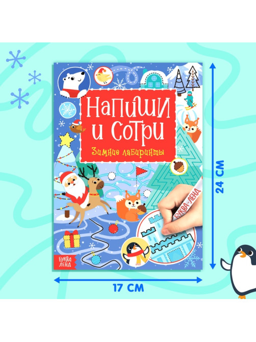 Книга многоразовая с маркером «Напиши и сотри. Зимние лабиринты», 12 стр.
