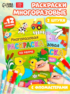 Раскраска многоразовая «Рисуй-стирай. Мир животных», набор 2 шт. по 12 стр.