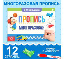 Книга многоразовая с маркером «Напиши и сотри. Прописи для мальчиков», 12 стр.