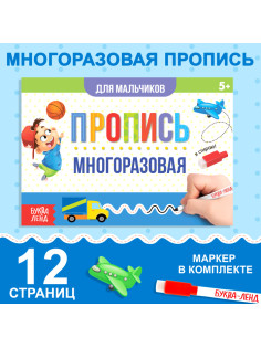 Книга многоразовая с маркером «Напиши и сотри. Прописи для мальчиков», 12 стр.