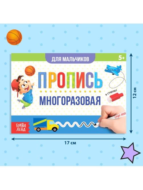 Книга многоразовая с маркером «Напиши и сотри. Прописи для мальчиков», 12 стр.