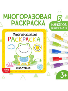 Многоразовая раскраска «Животные», 12 стр.