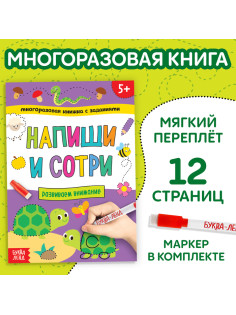 Книга с маркером «Напиши и сотри. Развиваем внимание», 12 стр., многоразовая