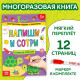 Книга с маркером «Напиши и сотри. Развиваем внимание», 12 стр., многоразовая