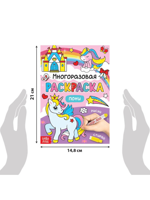 Раскраска для девочек «Рисуй-стирай. Пони», 12 стр., многоразовая, с маркерами