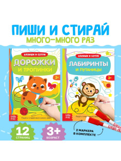 Книги с маркером «Напиши и сотри. Лабиринты и путаницы», набор 2 шт. по 12 стр., многоразовые