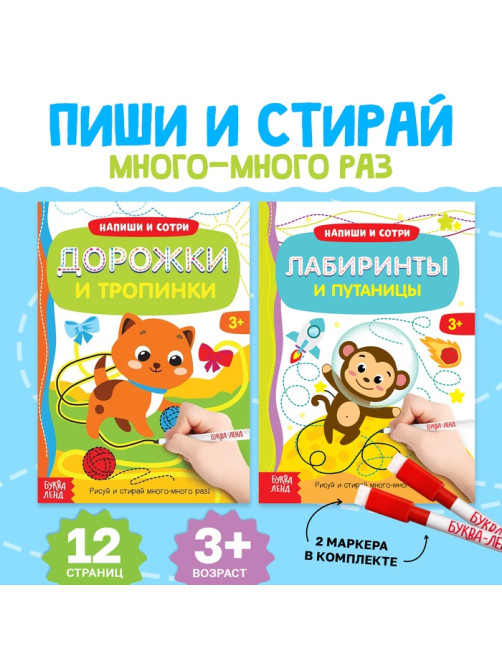 Книги с маркером «Напиши и сотри. Лабиринты и путаницы», набор 2 шт. по 12 стр., многоразовые