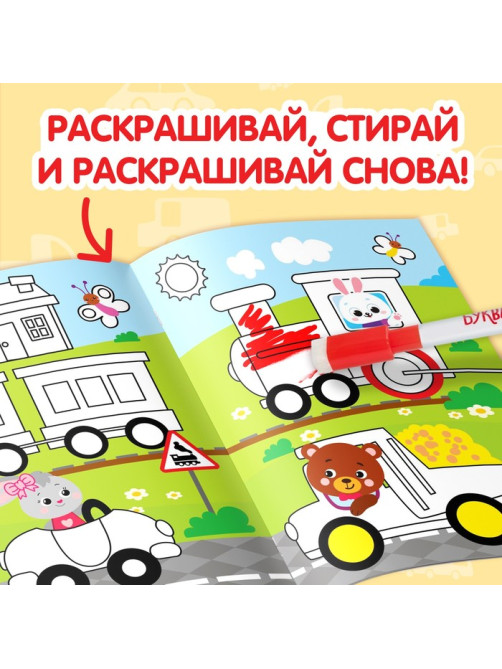 Раскраска детская «Рисуй-стирай. Машины», 12 стр., многоразовая, с маркерами, 3+