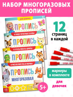 Прописи многоразовые с маркером «Обучающий. Для девочек», набор 4 шт. по 12 стр.
