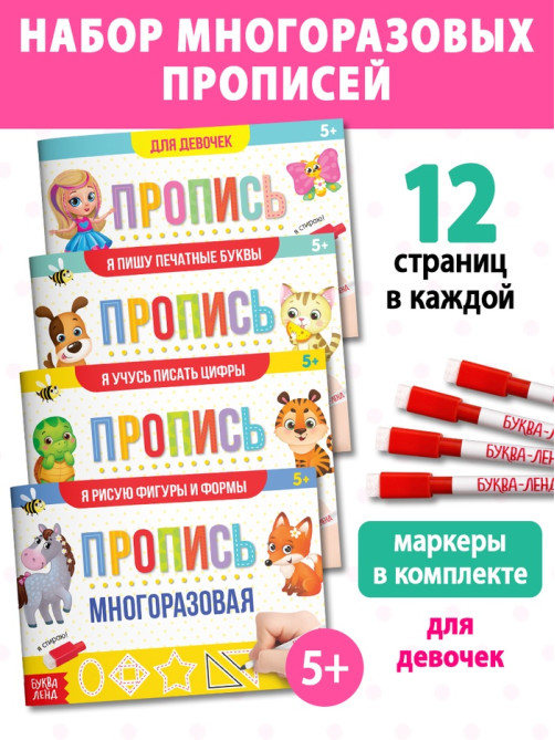 Прописи многоразовые с маркером «Обучающий. Для девочек», набор 4 шт. по 12 стр.