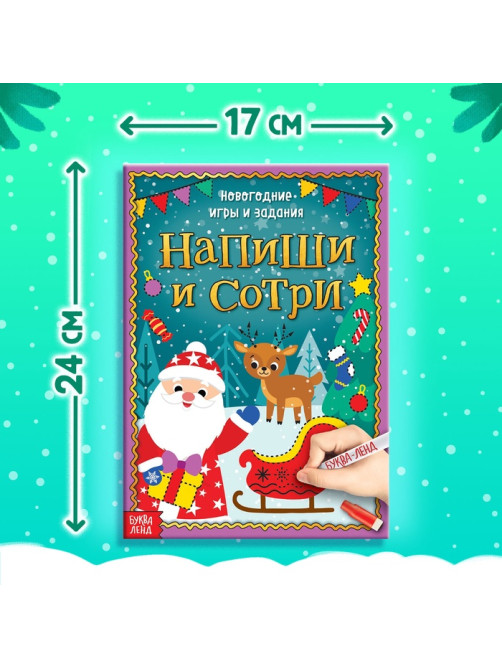 Книга с маркером «Напиши и сотри. Новогодние игры и задания», многоразовая, 12 стр.