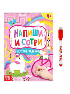 Книжка с маркером «Напиши и сотри. Весёлые задания», 12 стр.