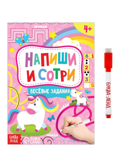 Книжка с маркером «Напиши и сотри. Весёлые задания», 12 стр.