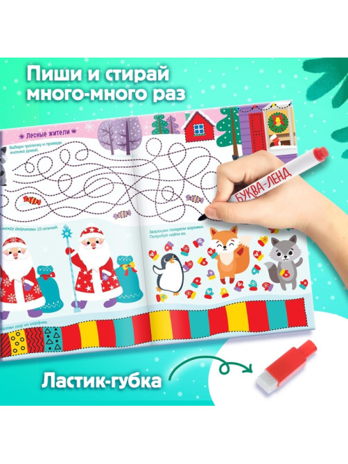 Книга с маркером «Напиши и сотри. Новогодние игры и задания», многоразовая, 12 стр.