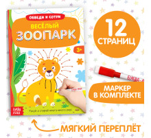 Книжка с маркером «Напиши и сотри. Удивительный зоопарк», 12 стр.