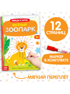 Книжка с маркером «Напиши и сотри. Удивительный зоопарк», 12 стр.