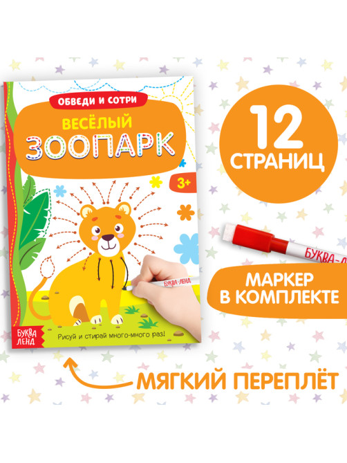 Книжка с маркером «Напиши и сотри. Удивительный зоопарк», 12 стр.