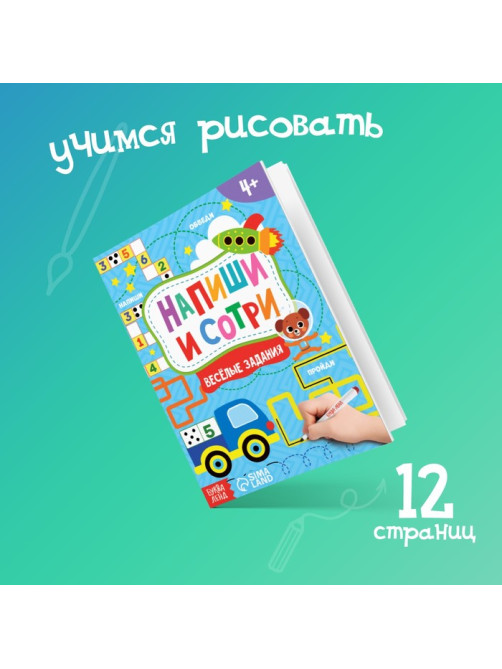 Книжка с маркером «Напиши и сотри. Весёлые задания», 12 стр., А5