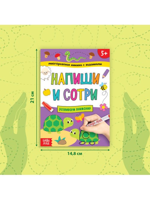 Книга с маркером «Напиши и сотри. Развиваем внимание», 12 стр., многоразовая
