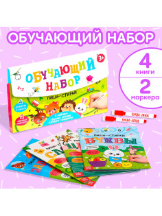 Обучающий набор «Обведи и сотри», 4 книги + 2 маркера