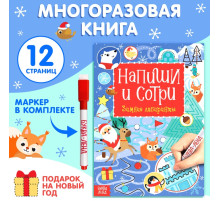 Книга многоразовая с маркером «Напиши и сотри. Зимние лабиринты», 12 стр.