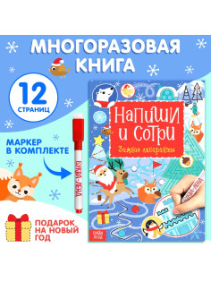Книга многоразовая с маркером «Напиши и сотри. Зимние лабиринты», 12 стр.