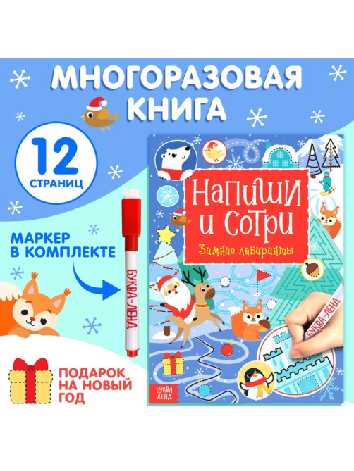 Книга многоразовая с маркером «Напиши и сотри. Зимние лабиринты», 12 стр.