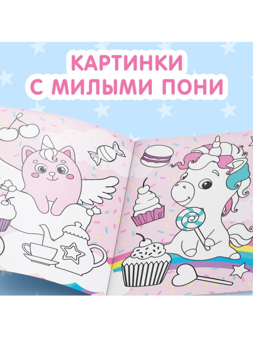 Раскраска для девочек «Рисуй-стирай. Пони», 12 стр., многоразовая, с маркерами