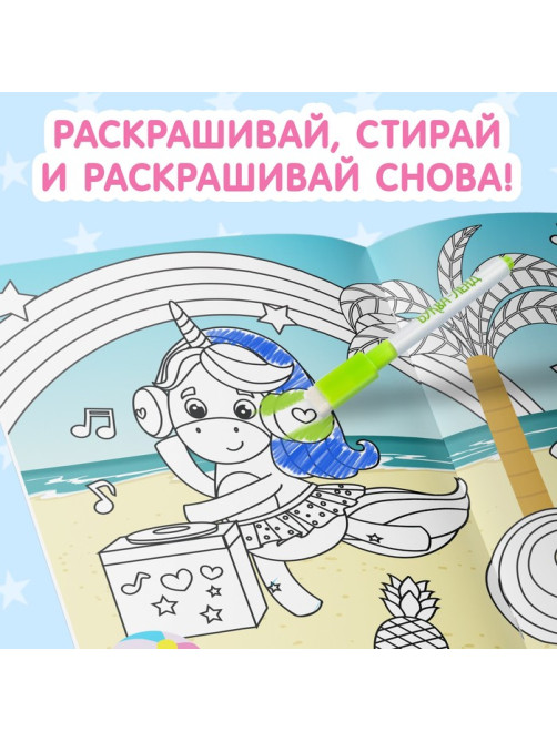 Раскраска для девочек «Рисуй-стирай. Пони», 12 стр., многоразовая, с маркерами
