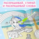 Раскраска для девочек «Рисуй-стирай. Пони», 12 стр., многоразовая, с маркерами