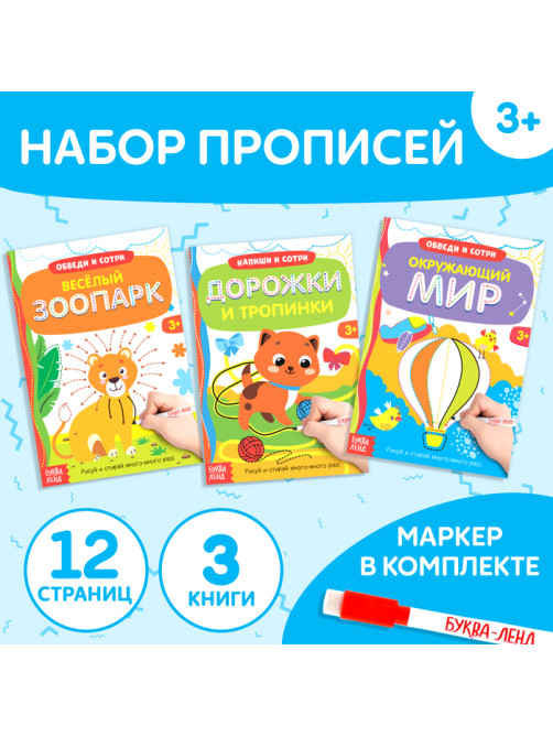 Книги многоразовые с маркером набор «Напиши и сотри. Готовим руку к письму №1», 3 шт. по 12 стр.