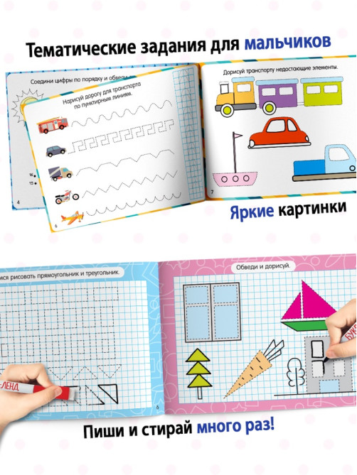 Прописи многоразовые с маркером «Обучающий. Для мальчиков», набор 4 шт. по 12 стр.