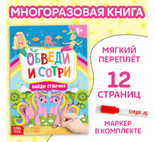 Книга с маркером «Напиши и сотри. Найди отличия», 12 стр.